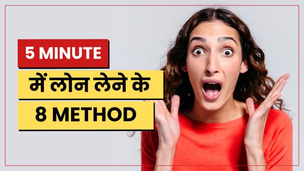 मोबाइल से लोन लेने के लिए